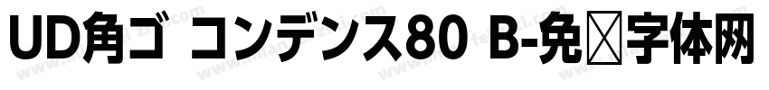 UD角ゴ コンデンス80 B字体转换